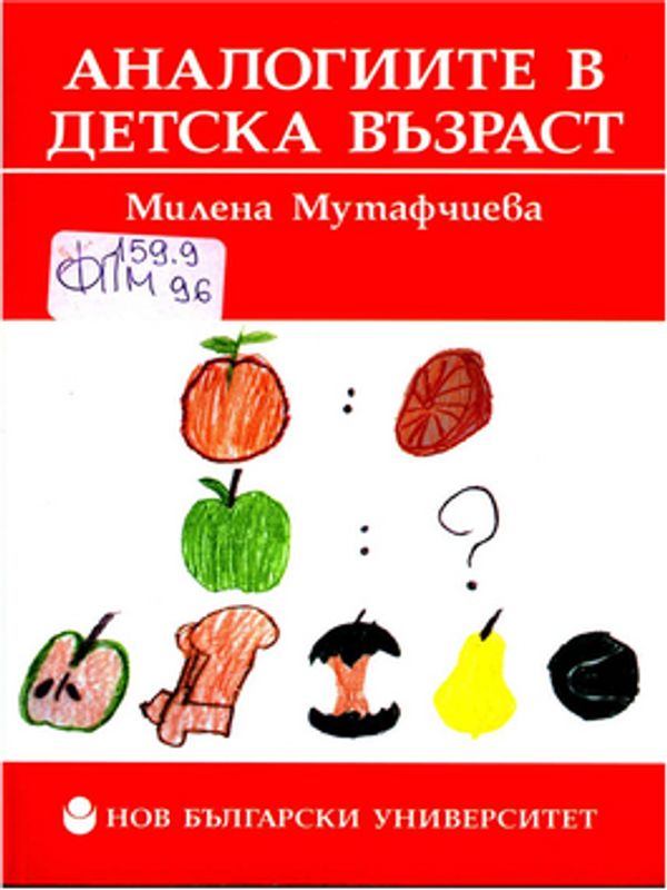 Аналогиите в детска възраст