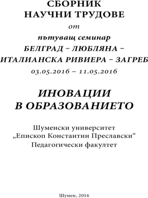 Сборник научни трудове от пътуващ семинар Белград-Любляна-Италианска Ривиера-Загреб, 03.05.2016 - 11.05.2016