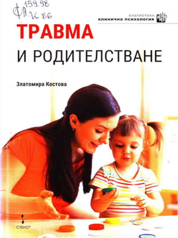 Травма и родителстване
