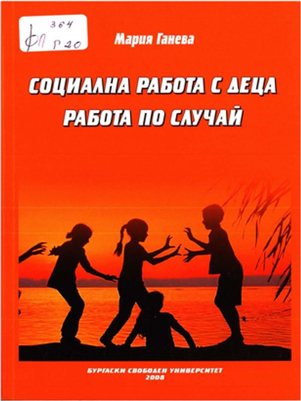 Социална работа с деца