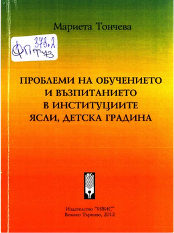 Проблеми на обучението и възпитанието в институциите ясли, детска градина