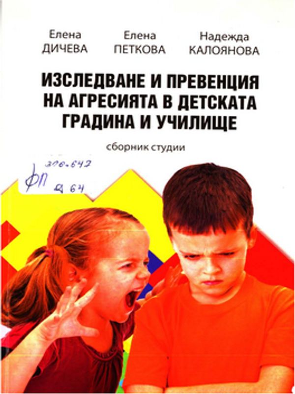 Изследване и превенция на агресията в детската градина и училище