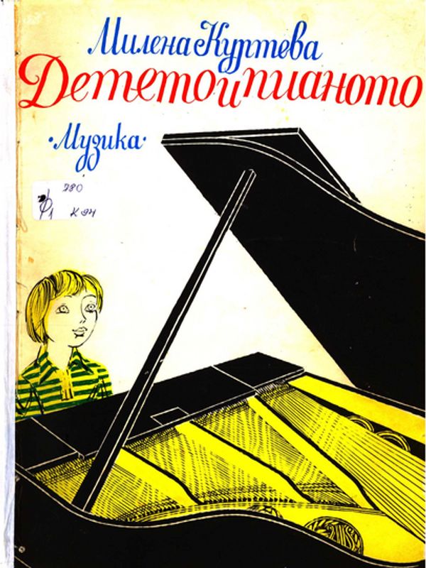 Детето и пианото