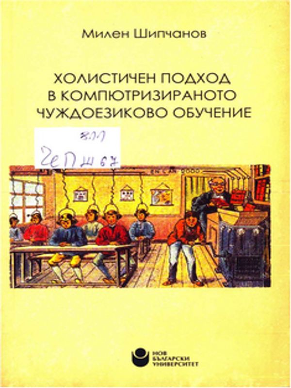 Холистичен подход в компютризираното чуждоезиково обучение
