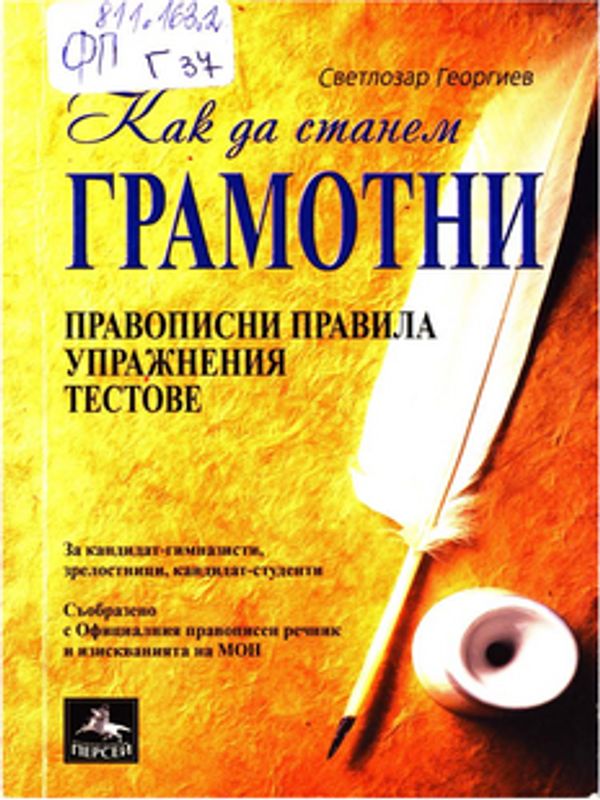 Как да станем грамотни
