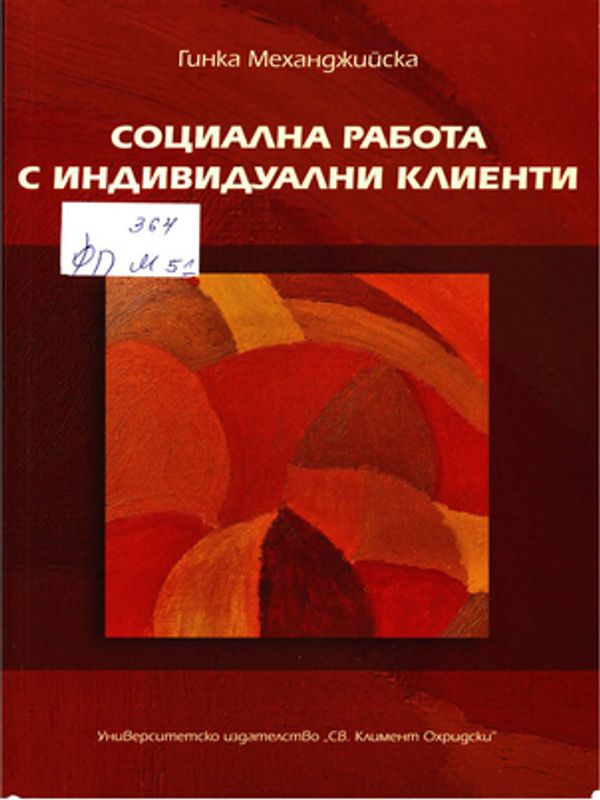Социална работа с индивидуални клиенти