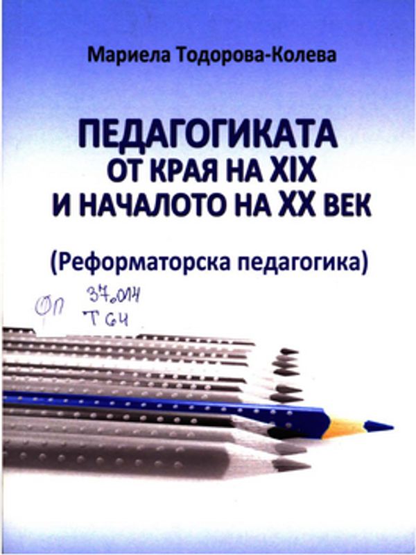 Педагогиката от края на XIX и началото на ХХ век (Реформаторска педагогика)