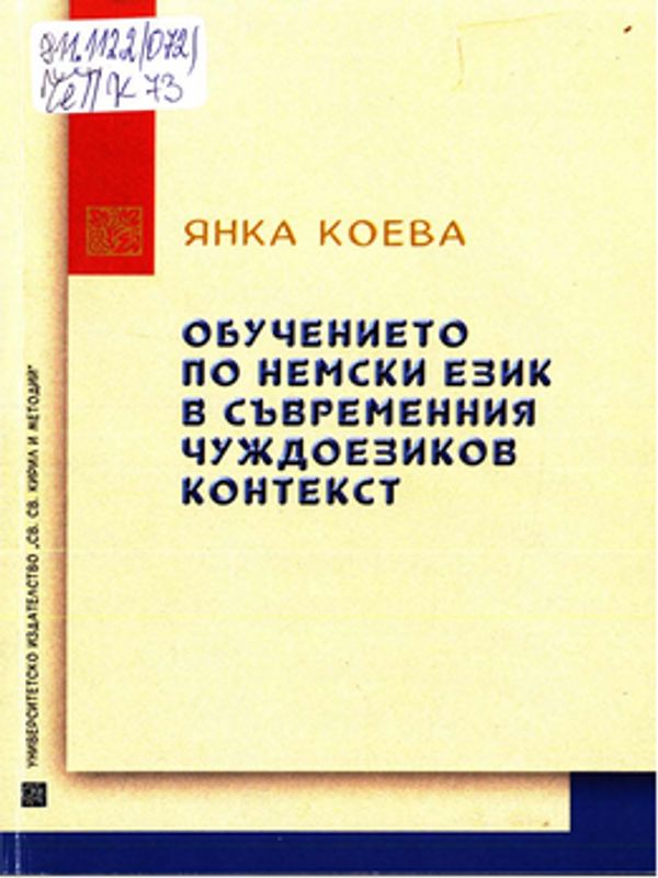 Обучението по немски език в съвременния чуждоезиков контекст