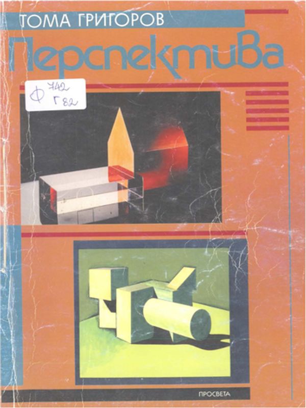 Перспектива [в рисунките и чертежите]
