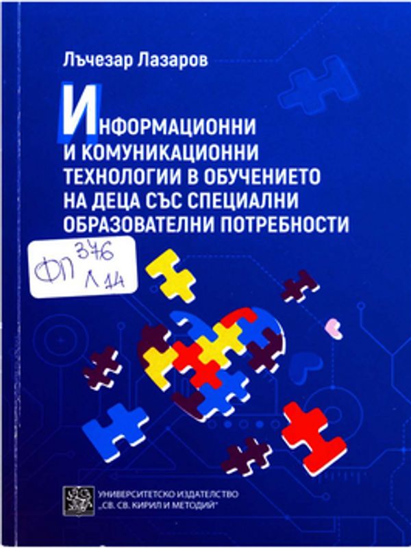Информационни и комуникационни технологии в обучението на деца със специални образователни потребности