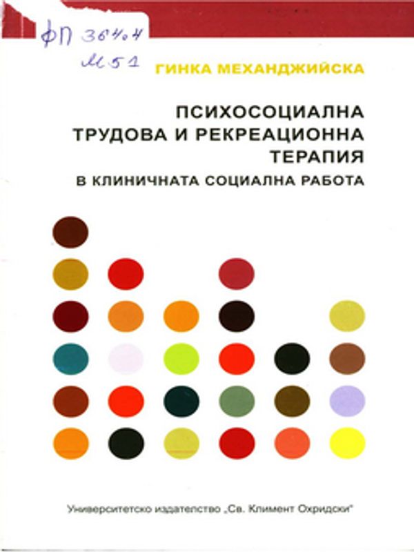 Психосоциална трудова и рекреационна терапия в клиничната социална работа