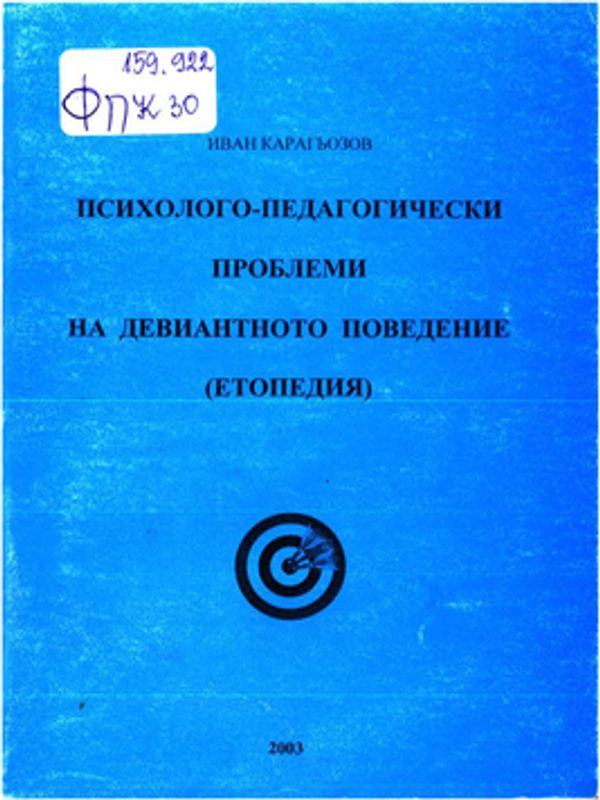 Психолого-педагогически проблеми на девиантното поведение