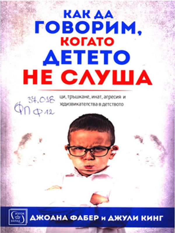 Как да говорим, когато детето не слуша