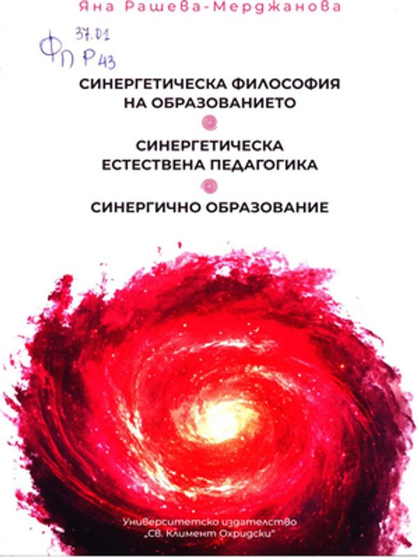 Синергетическа философия на образованието. Синергетическа естествена педагогика. Синергично образование