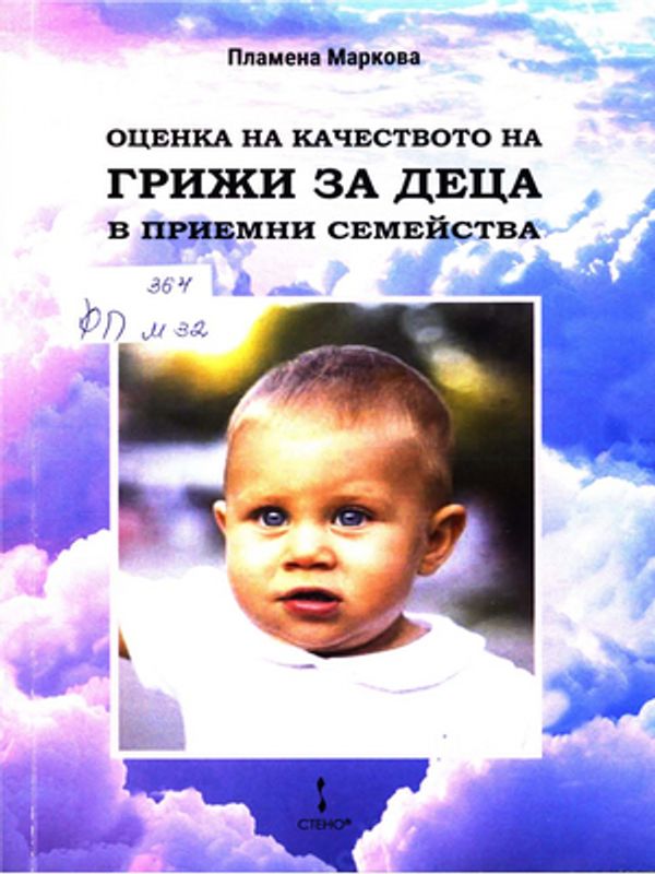 Оценка на качеството на грижи за децата в приемни семейства