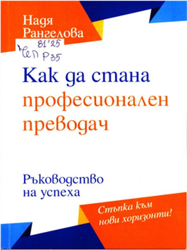 Как да стана професионален преводач