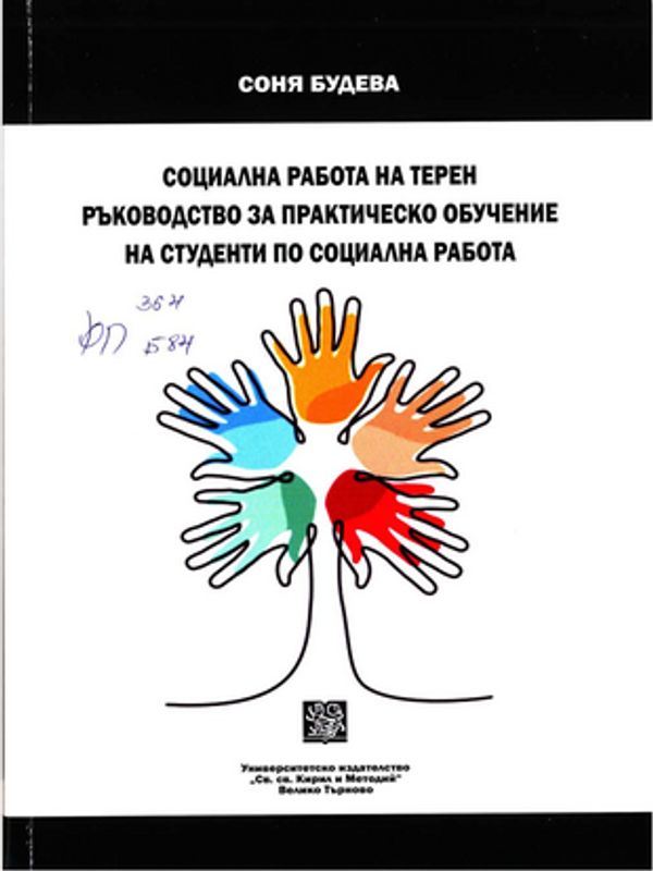 Социална работа на терен