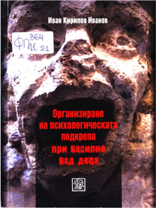 Организиране на психологическата подкрепа при насилие над деца