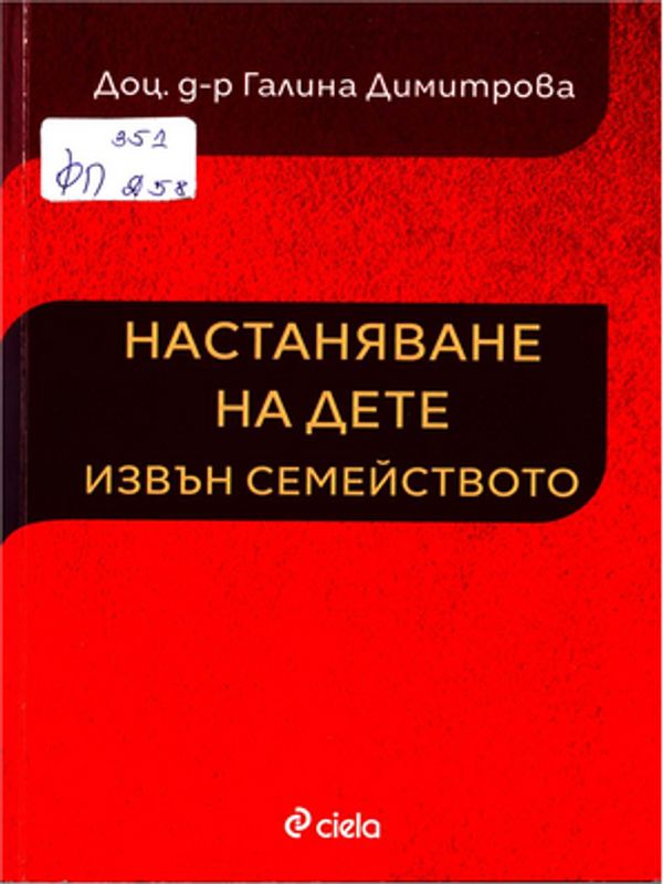 Настаняване на дете извън семейството