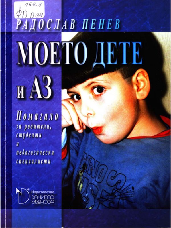 Моето дете и аз