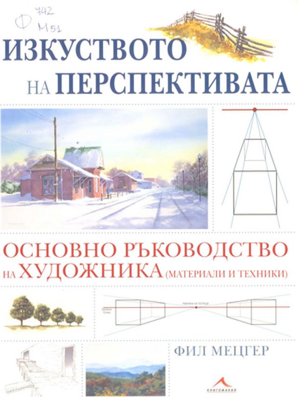 Изкуството на перспективата