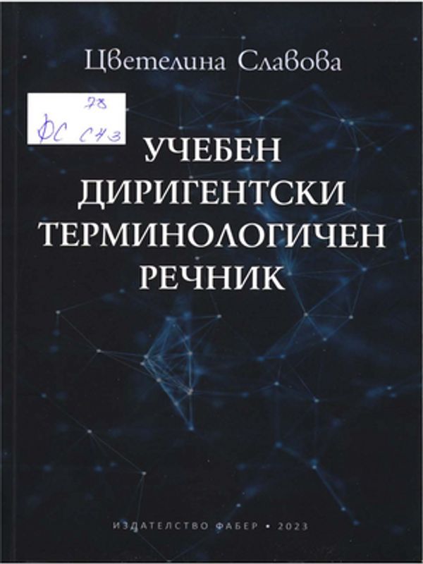 Учебен диригентски терминологичен речник