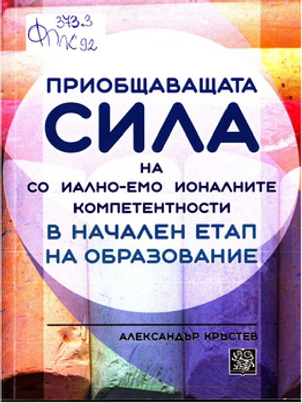 Приобщаващата сила на социално-емоционалните компетентности в начален етап на образование
