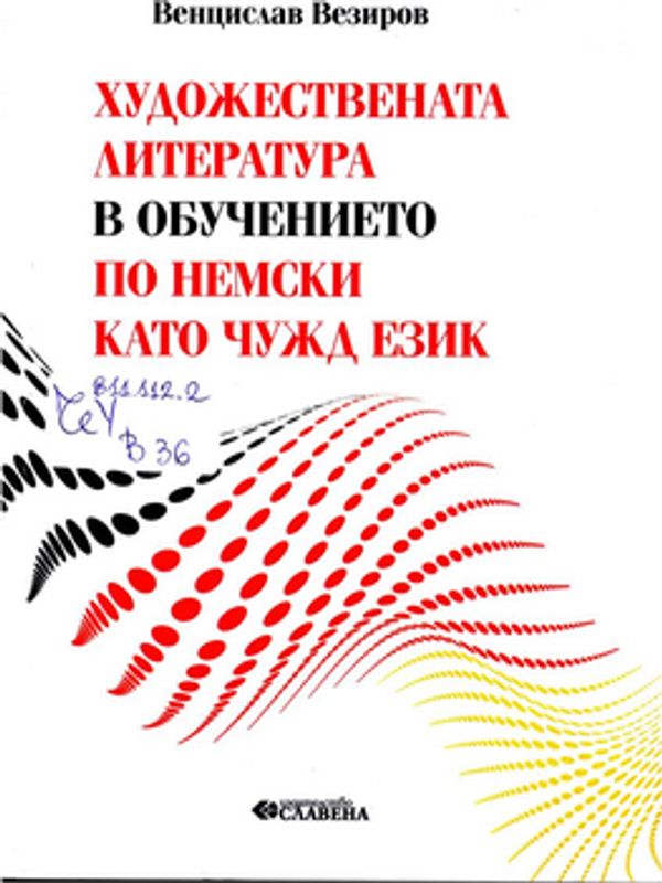 Художествената литература в обучението по немски като чужд език