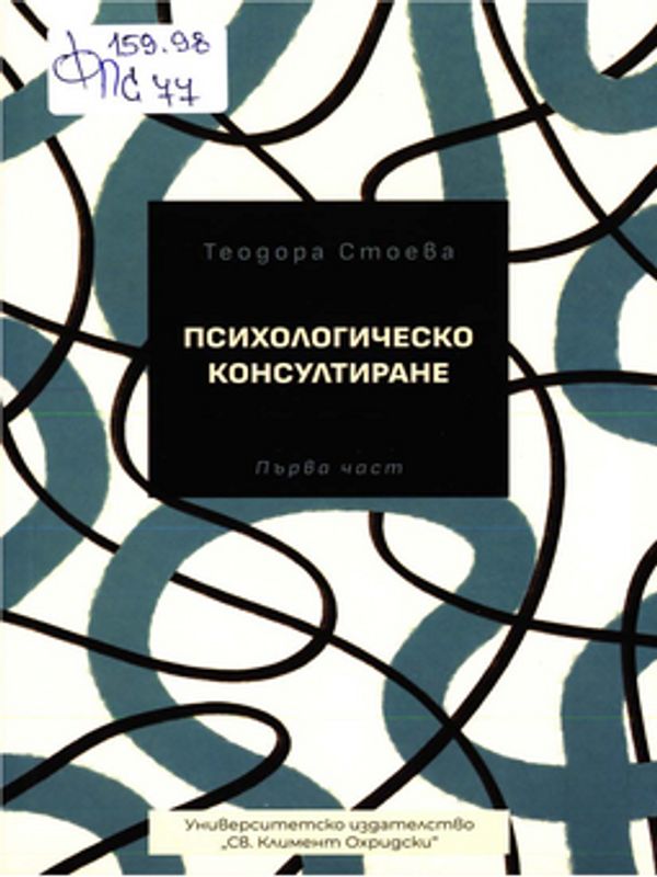 Психологическо консултиране