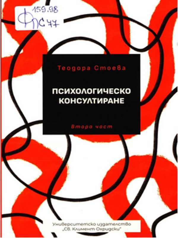 Психологическо консултиране