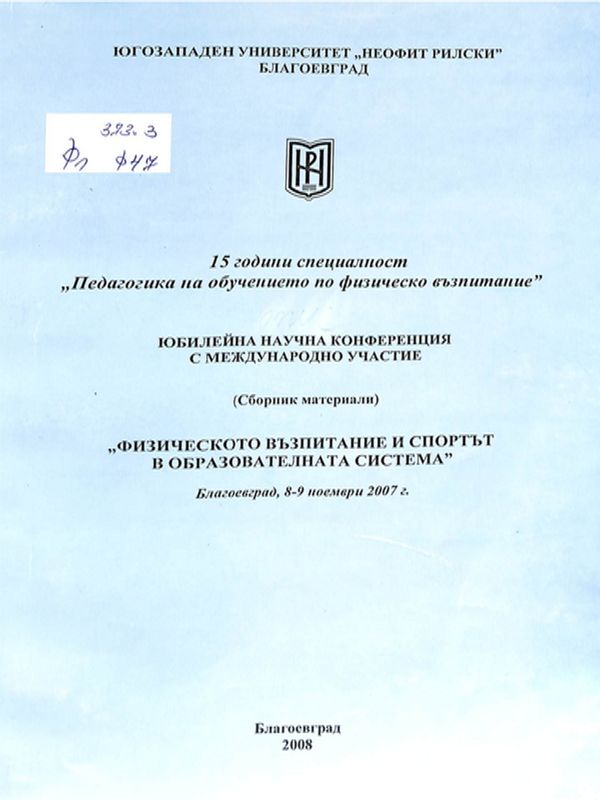 Физическото възпитание и спортът в образователната система