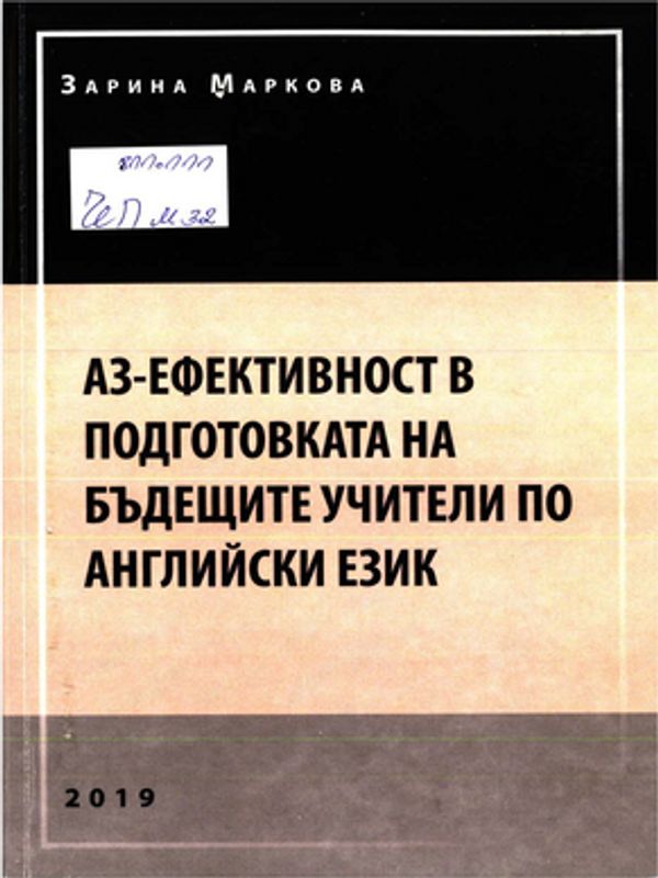 Аз-ефективност в подготовката на бъдещите учители по английски език