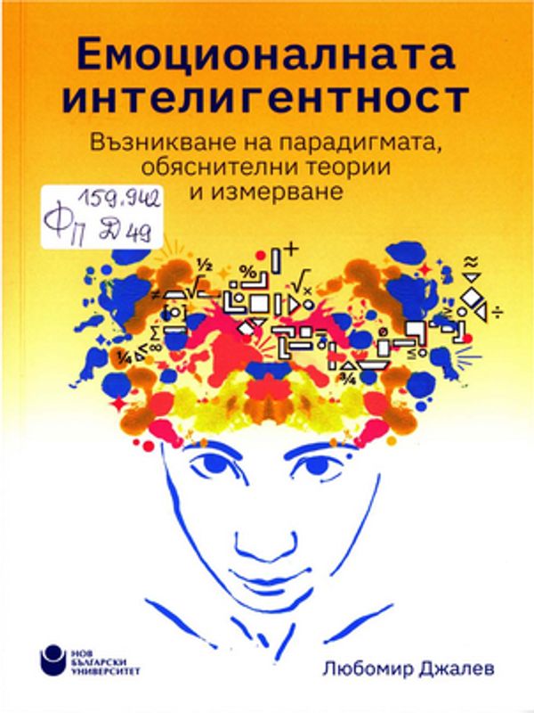 Емоционалната интелигентност