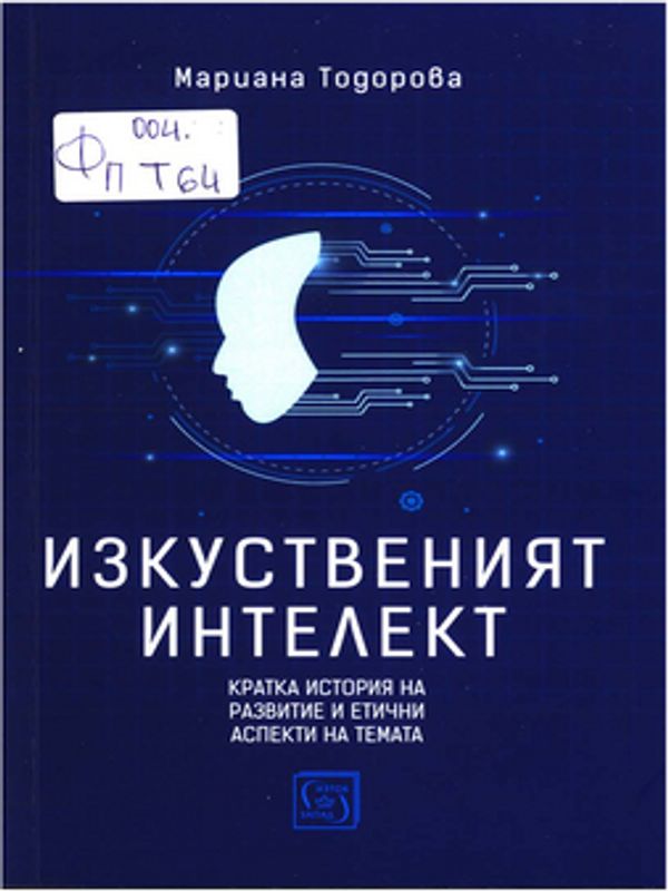 Изкуственият интелект