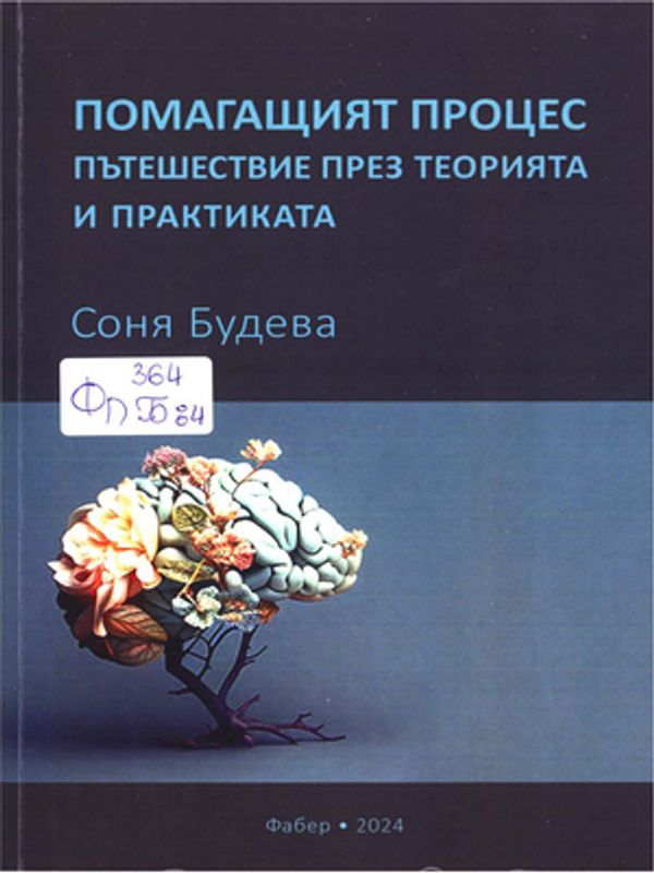 Помагащият процес - пътешествие през теорията и практиката