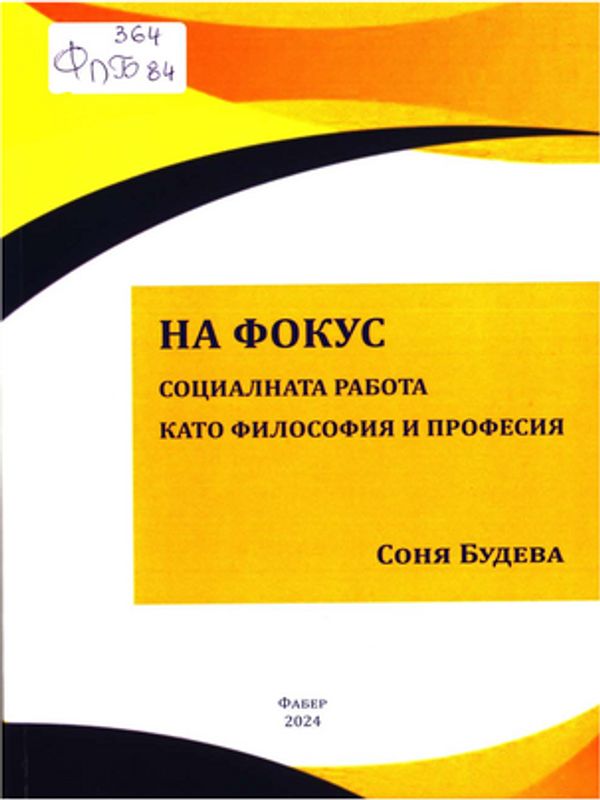 На фокус - социалната работа като философия и професия