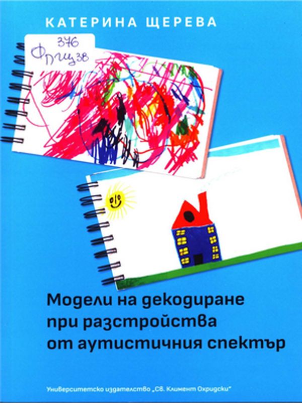 Модели на декодиране при разстройства от аутистичния спектър