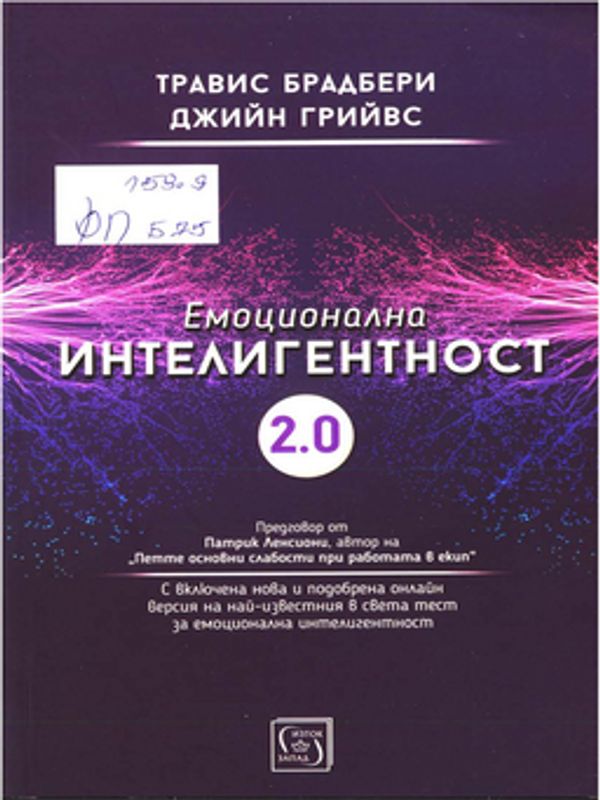 Емоционална интелигентност 2.0