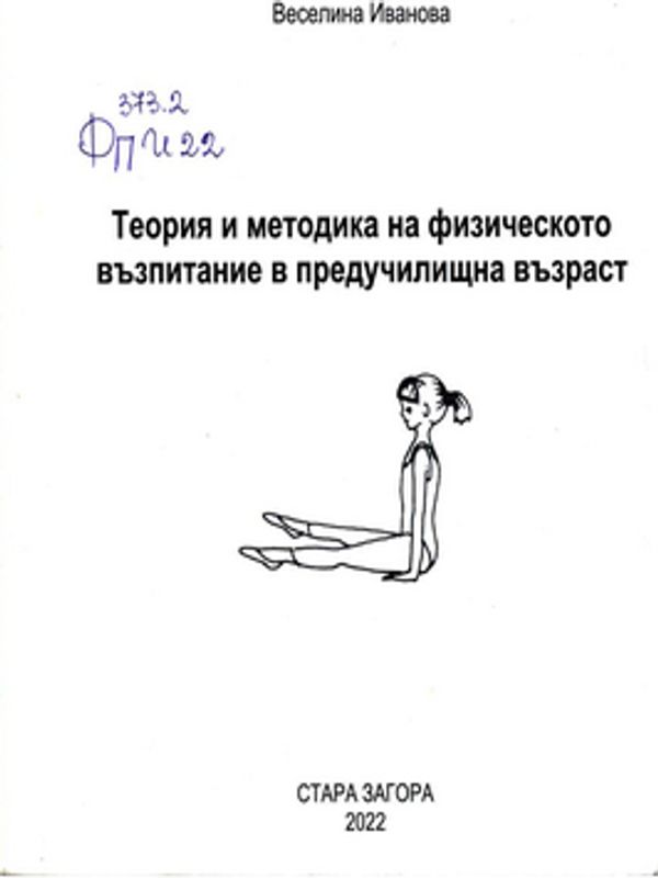 Теория и методика на физическото възпитание в предучилищна възраст