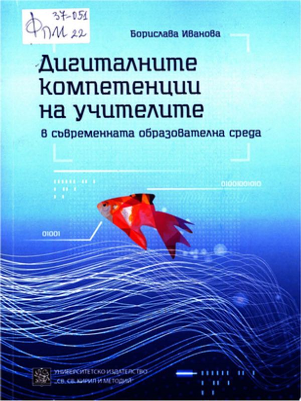 Дигиталните компетенции на учителите в съвременната образователна среда
