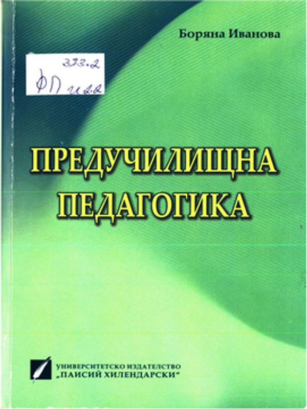 Предучилищна педагогика