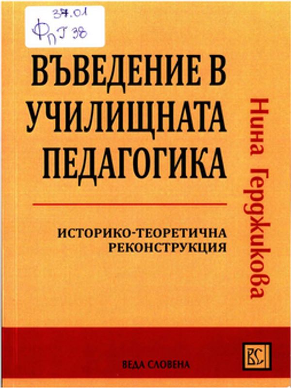 Въведение в училищната педагогика