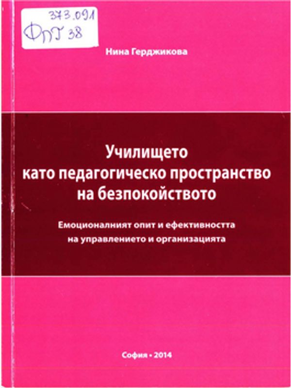 Училището като педагогическо пространство на безпокойството