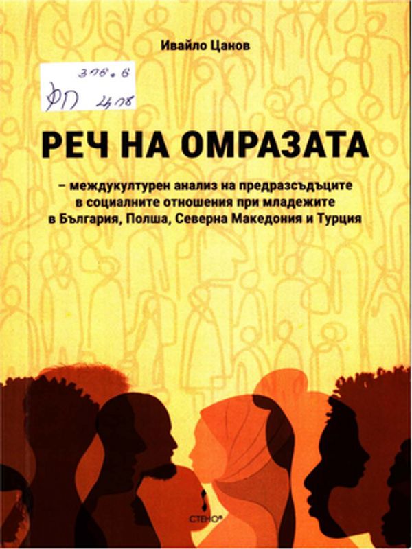 Реч на омразата - междукултурен анализ на предразсъдъците в социалните отношения при младежите в България, Полша, Северна Македония и Турция