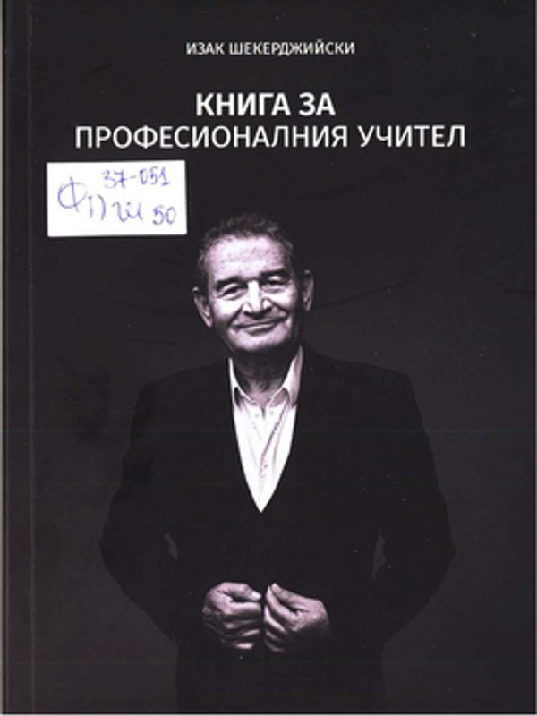 Книга за професионалния учител