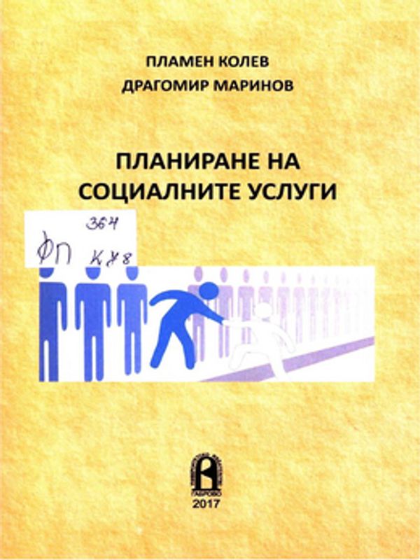 Планиране на социалните услуги