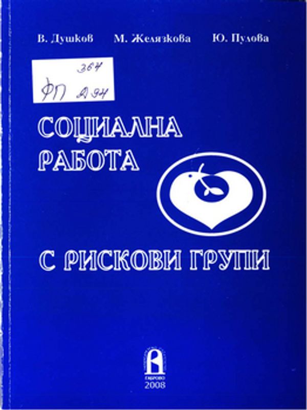 Социална работа с рискови групи