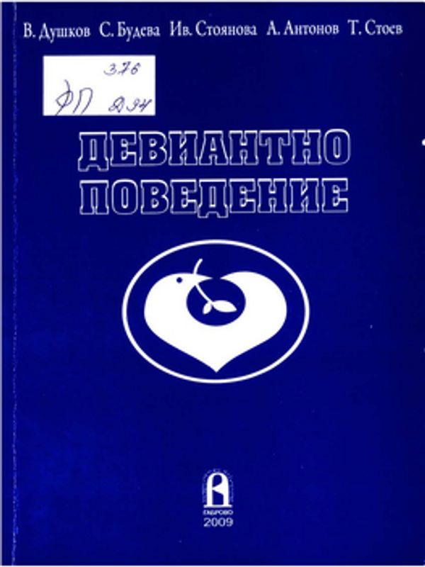 Девиантно поведение