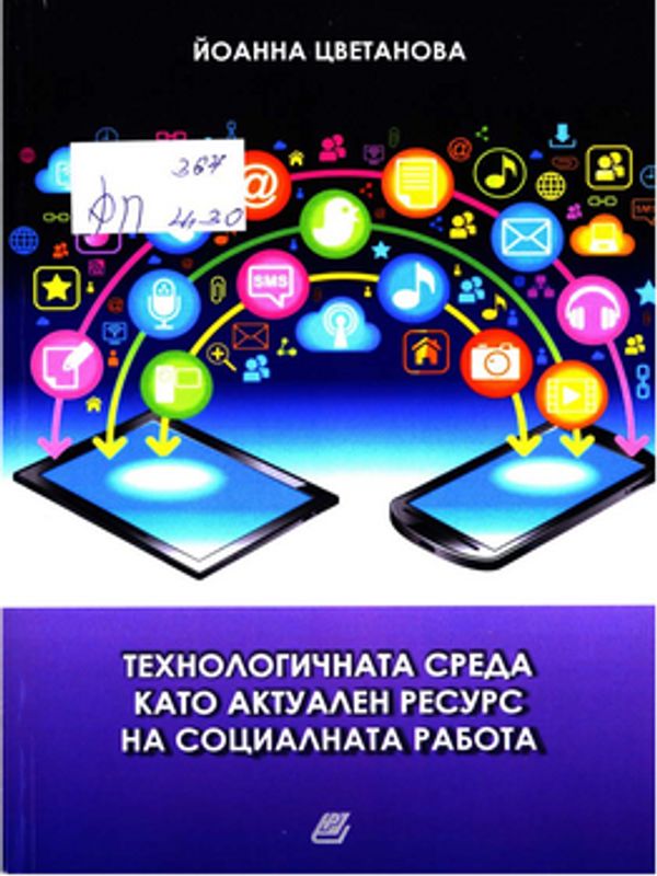 Технологичната среда като актуален ресурс на социалната работа