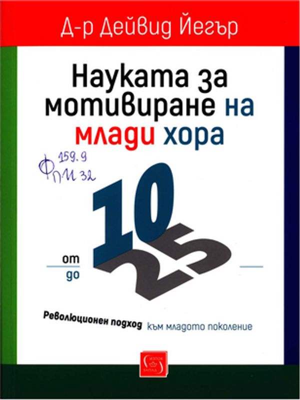 Науката за мотивиране на млади хора от 10 до 25